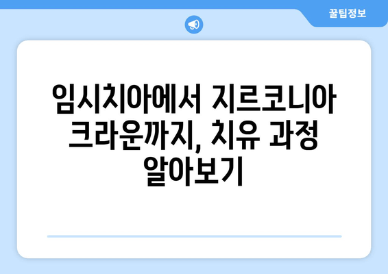 잇몸 성형 및 임시치아 후 지르코니아 크라운 보철 치료| 치유 과정과 주의 사항 | 치과 치료, 보철, 지르코니아, 잇몸 성형, 임시치아