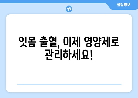 잇몸 출혈 완화에 도움 되는 영양제 5가지 | 잇몸 건강, 잇몸 질환, 영양 보충, 건강 정보