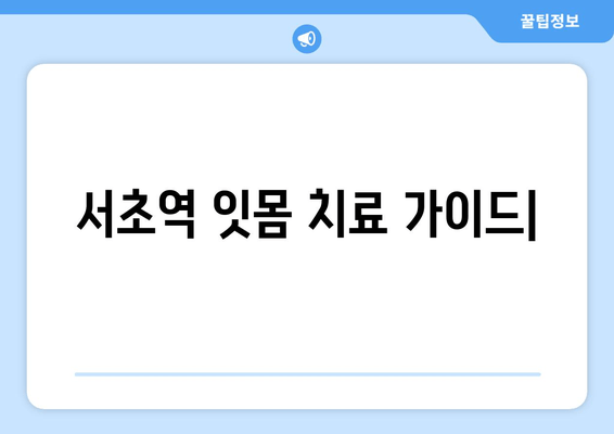 서초역 잇몸 치료, 스케일링으로 시작하는 완벽 가이드 | 잇몸 질환, 치주염, 치과 추천, 서초동