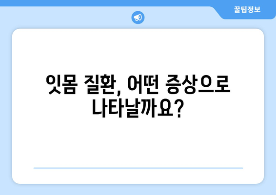 잇몸에서 피가 나는 이유, 잇몸 질환이 원인일까요? | 잇몸 질환 증상, 원인, 치료