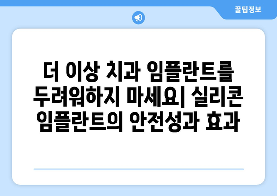 치은 손상 복구의 혁신| 치은 실리콘 임플란트의 놀라운 효과 | 치은 재생, 치주 질환, 치과 임플란트