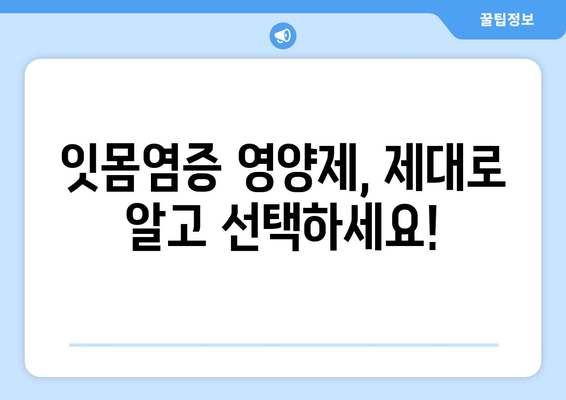 잇몸염증 치료 영양제| 뛰어난 성분으로 건강한 잇몸 되찾기 | 잇몸염증, 영양제 추천, 잇몸 건강