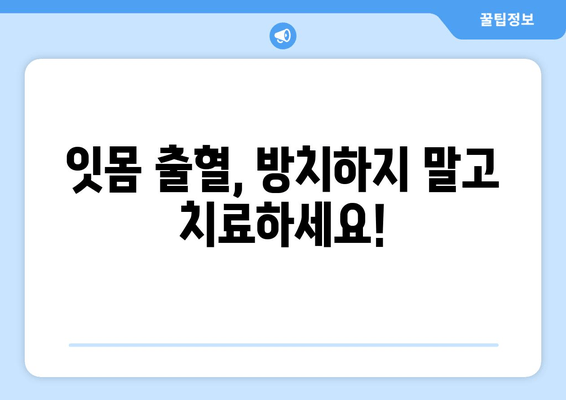 잇몸 피 나는 이유 알면 예방도 쉽다| 나의 경험과 전문가 조언 | 잇몸 출혈, 잇몸 건강, 치주 질환, 예방법, 치료