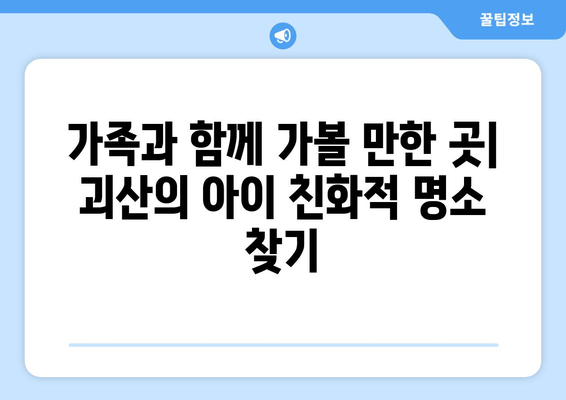 가족과 함께 가볼 만한 곳| 괴산의 아이 친화적 명소 찾기