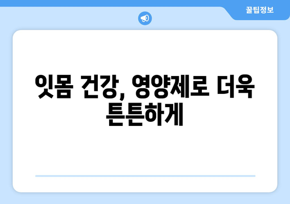 잇몸 내려앉음 영양제| 세심한 관리로 건강 되찾기 | 잇몸 건강, 영양제 추천, 잇몸 내려앉음 예방