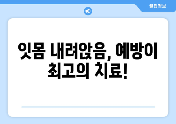 잇몸 내려앉음, 방치하면 위험해요! | 잇몸 내려앉음 관리의 중요성, 원인, 예방법