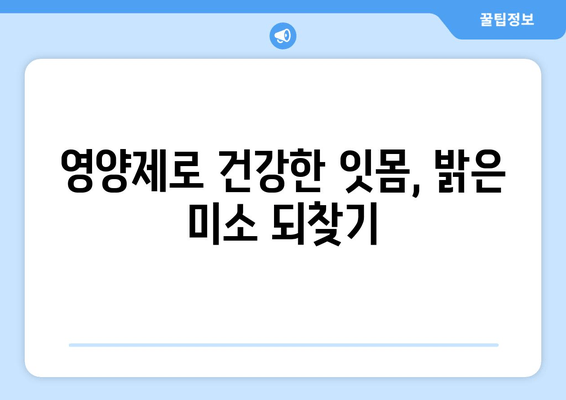 잇몸 염증, 약 대신 영양제로 관리하는 방법 | 잇몸 건강, 자연 치유, 염증 완화