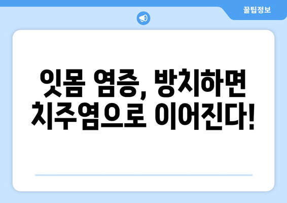 잇몸 염증, 원인부터 해결까지| 붓고 피나는 잇몸, 이제는 안녕! | 치주염, 잇몸 관리, 잇몸 건강