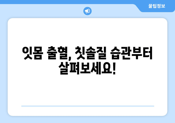 잇몸 출혈, 왜 일어날까요? 잇몸에서 피가 나는 주요 원인 7가지 | 잇몸 건강, 치주 질환, 구강 관리