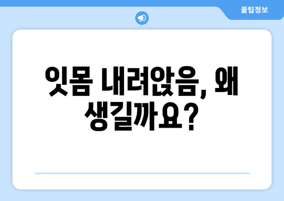 잇몸 내려앉음, 시림의 원인과 해결책| 꼼꼼히 알아보기 | 잇몸 질환, 치주 질환, 치아 시림, 치과 상담