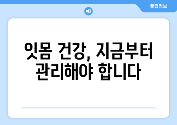 잇몸 내려앉음, 시림의 원인과 해결책| 꼼꼼히 알아보기 | 잇몸 질환, 치주 질환, 치아 시림, 치과 상담