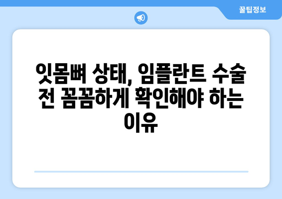 임플란트 수술 전 필수! 잇몸뼈 상태 정확히 진단하기 | 임플란트, 잇몸뼈, 진단, 수술, 성공률