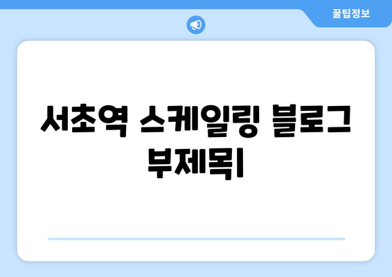 서초역 스케일링, 잇몸 건강 지키는 필수 선택 | 치과 추천, 비용, 예약 정보