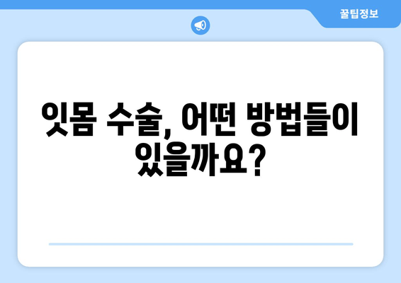 치은염 수술 방법| 잇몸 상태에 맞는 맞춤형 치료 가이드 | 치은염, 잇몸 수술, 치료 방법, 치과