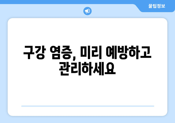 잇몸과 치아 건강 지키는 영양제| 구강 염증 예방 & 관리 가이드 | 건강, 영양, 잇몸, 치아, 염증