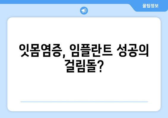 잇몸염증과 상악동 거상술| 잇몸 치료의 복합적인 접근 방식 | 잇몸 질환, 임플란트, 치과 수술