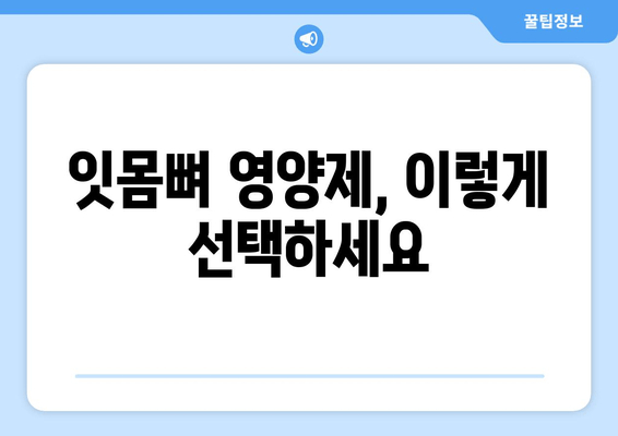 잇몸뼈 건강을 위한 필수 영양소| 치아 건강 지키는 영양제 가이드 | 잇몸뼈 영양제, 치아 건강, 영양소, 건강 정보