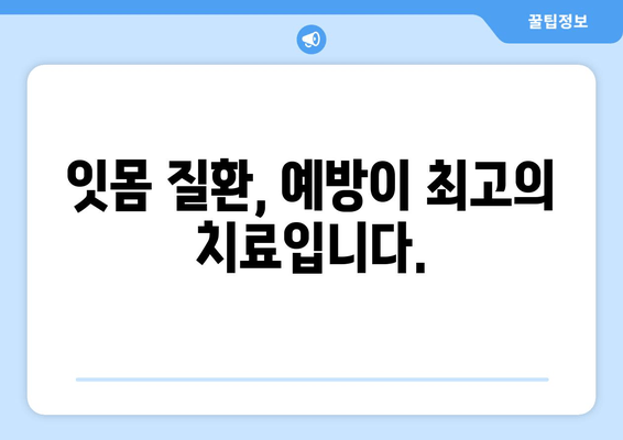 잇몸 통증, 이제는 안녕! | 잇몸 통증 예방 팁| 고통 없는 미소를 위해