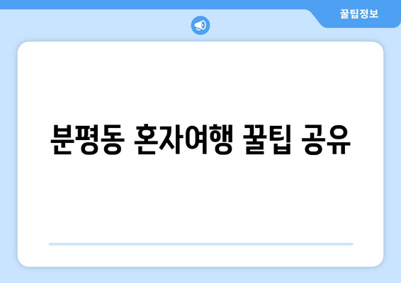 분평동 혼자여행 꿀팁 공유