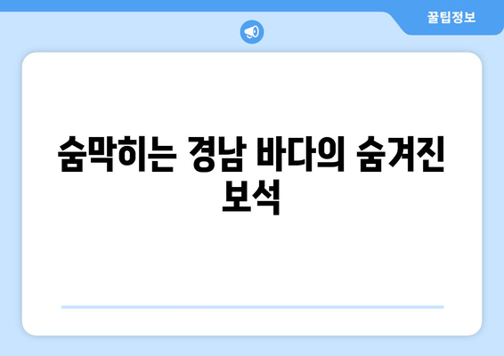 숨막히는 경남 바다의 숨겨진 보석