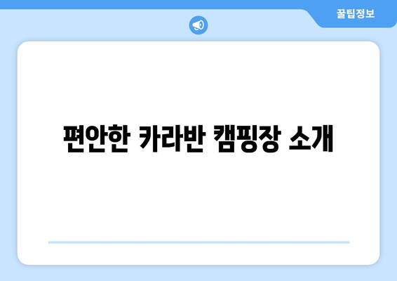 편안한 카라반 캠핑장 소개