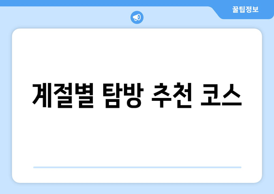 계절별 탐방 추천 코스