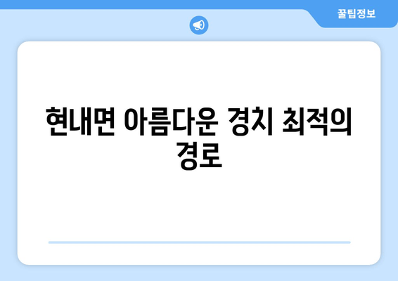 현내면 아름다운 경치 최적의 경로