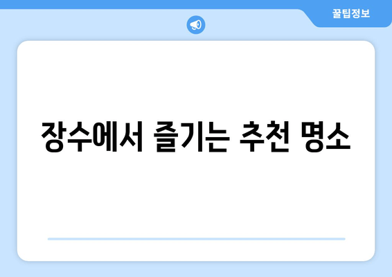 장수에서 즐기는 추천 명소