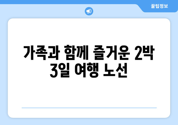 가족과 함께 즐거운 2박 3일 여행 노선