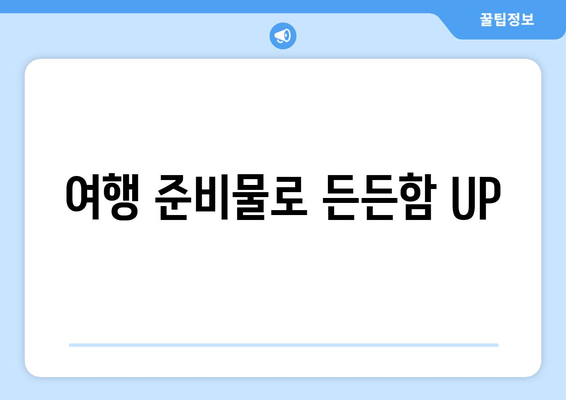 여행 준비물로 든든함 UP