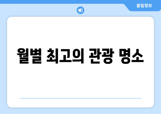 월별 최고의 관광 명소