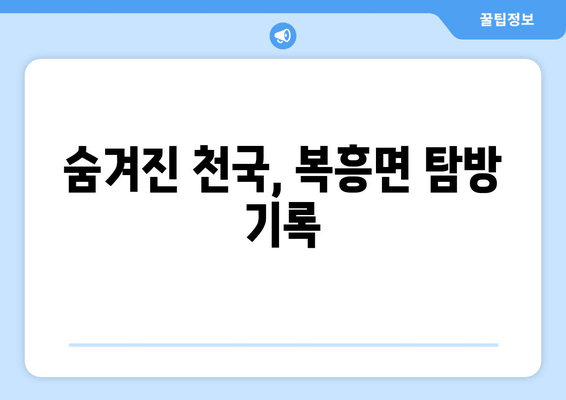 숨겨진 천국, 복흥면 탐방 기록