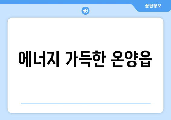 에너지 가득한 온양읍