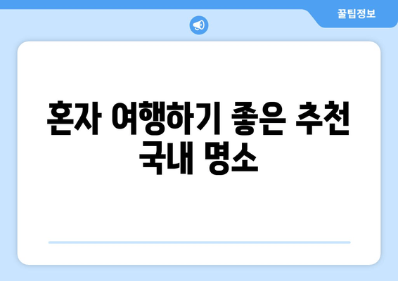 혼자 여행하기 좋은 추천 국내 명소