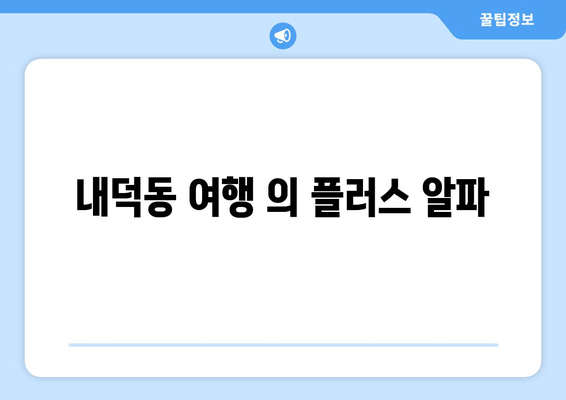 내덕동 여행 의 플러스 알파