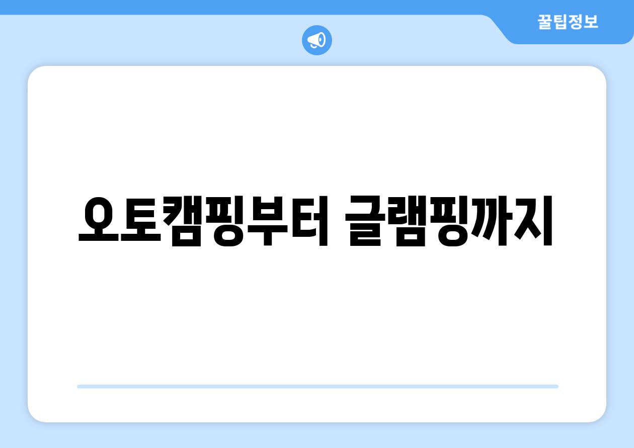 오토캠핑부터 글램핑까지