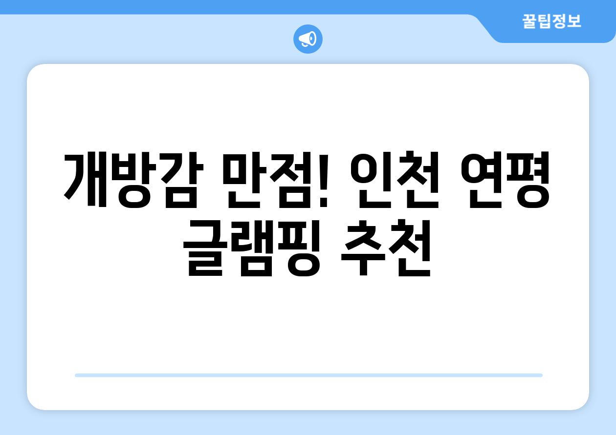 개방감 만점! 인천 연평 글램핑 추천