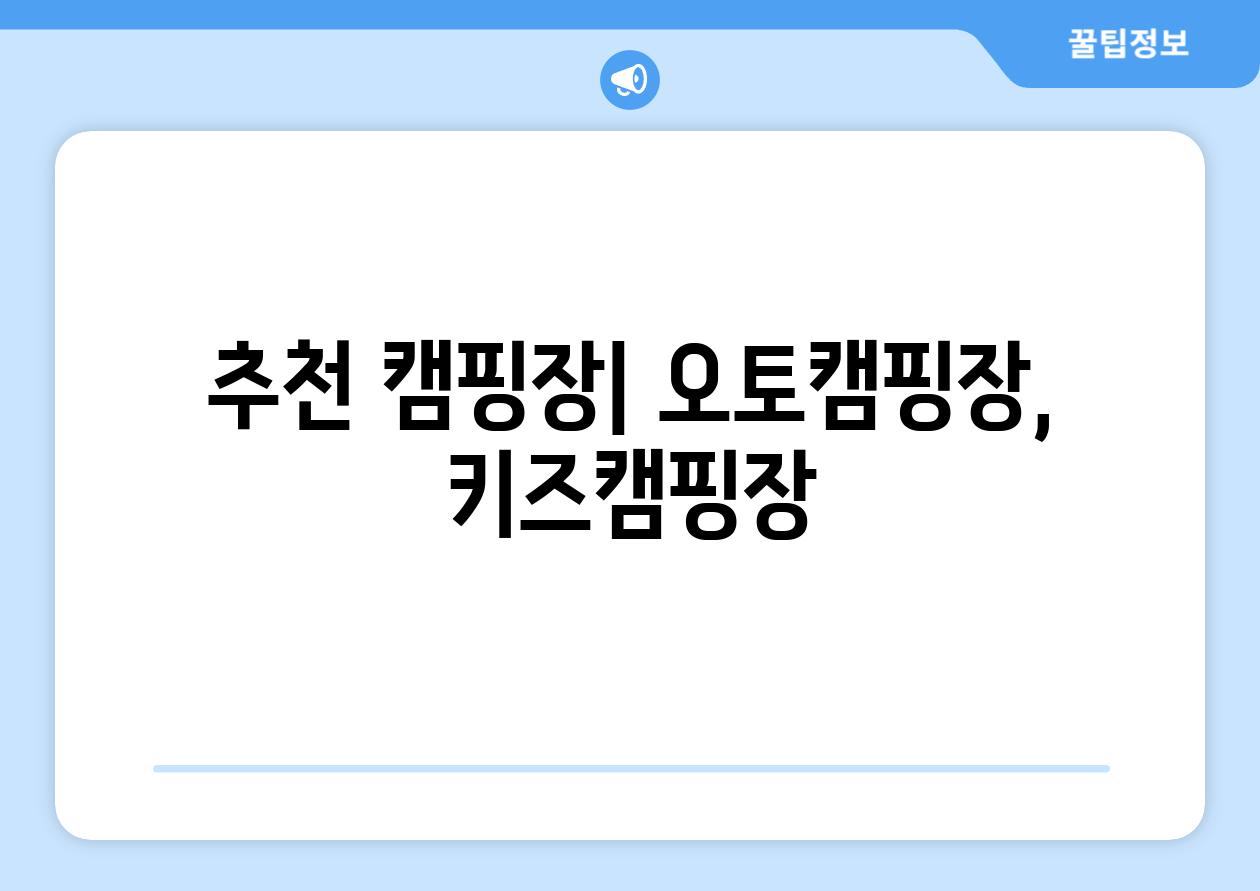 추천 캠핑장| 오토캠핑장, 키즈캠핑장