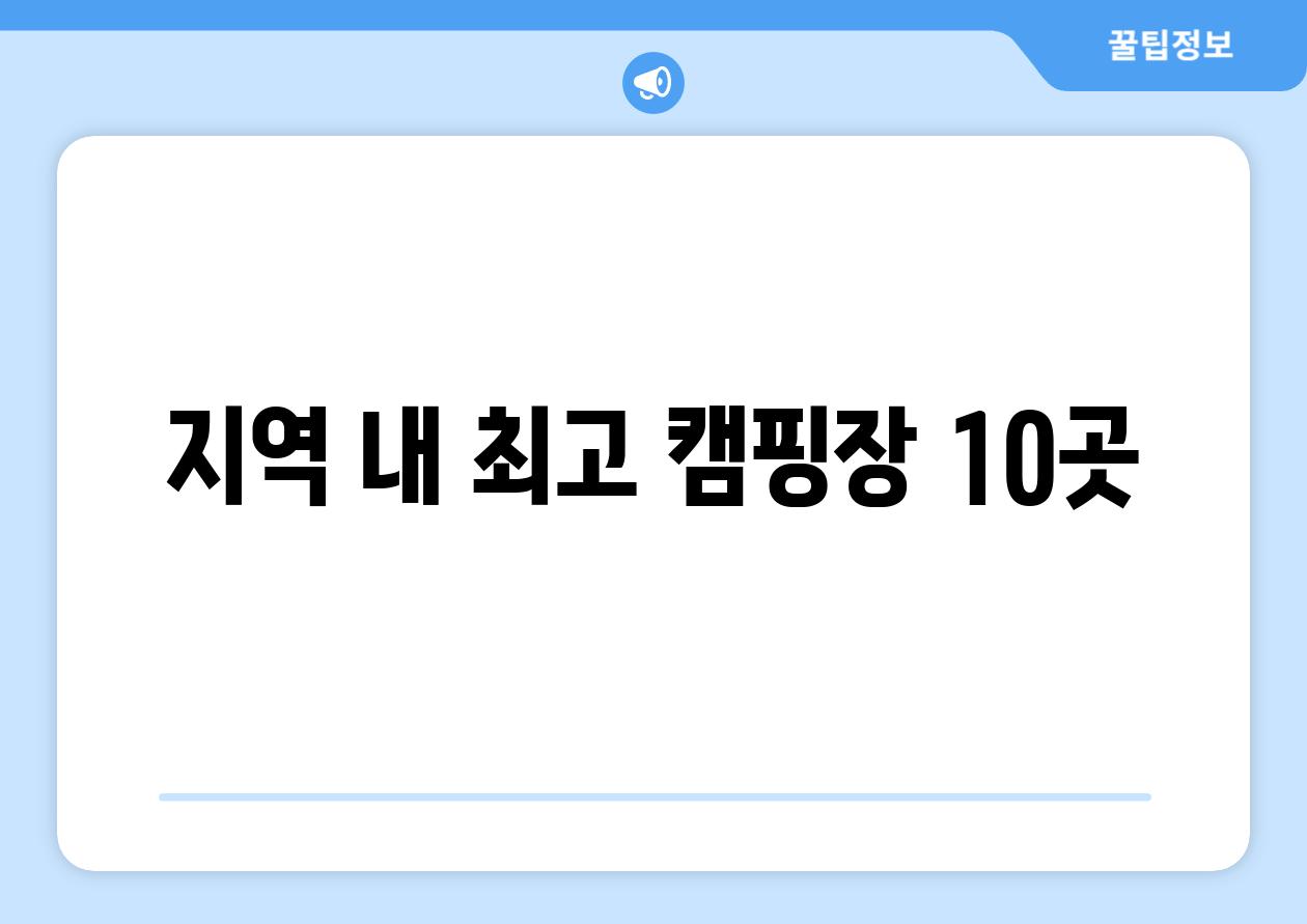 지역 내 최고 캠핑장 10곳