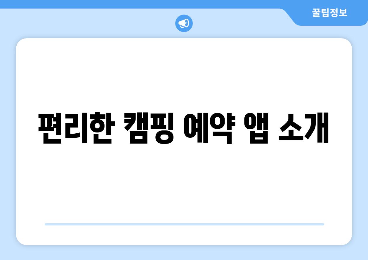 편리한 캠핑 예약 앱 소개