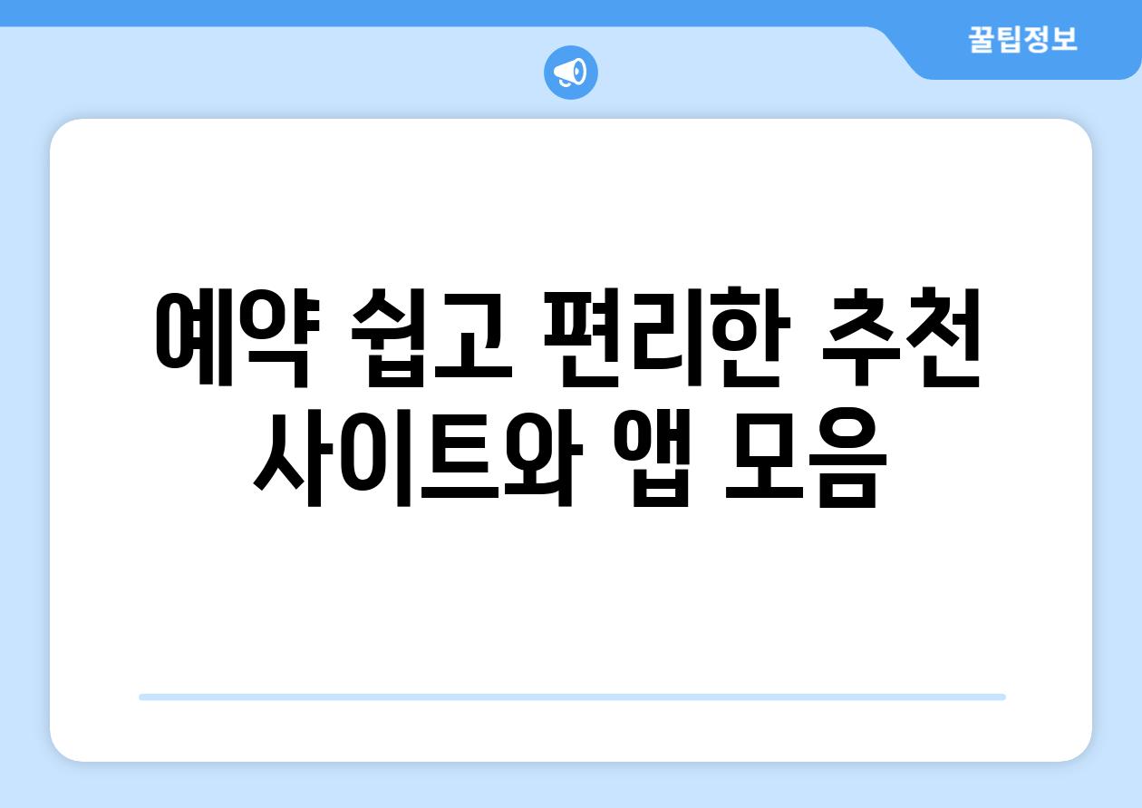 예약 쉽고 편리한 추천 사이트와 앱 모음