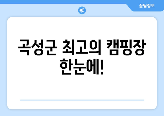 곡성군 최고의 캠핑장 한눈에!