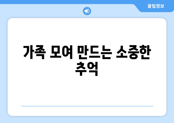 가족 모여 만드는 소중한 추억