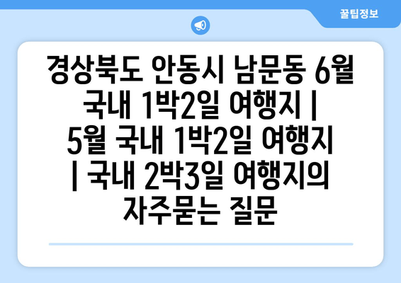 경상북도 안동시 남문동 6월 국내 1박2일 여행지 | 5월 국내 1박2일 여행지 | 국내 2박3일 여행지