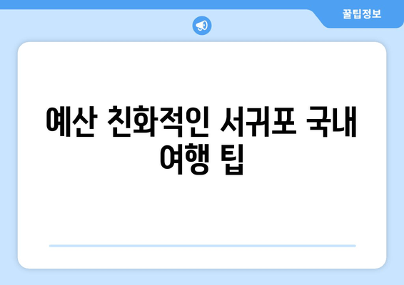 예산 친화적인 서귀포 국내 여행 팁