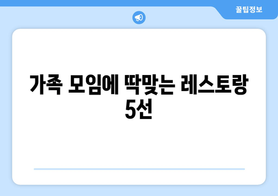 가족 모임에 딱맞는 레스토랑 5선