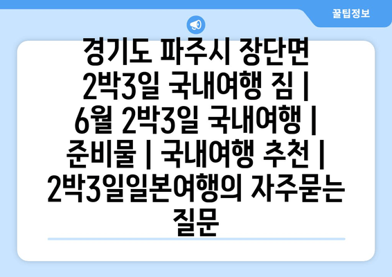 경기도 파주시 장단면 2박3일 국내여행 짐 | 6월 2박3일 국내여행 | 준비물 | 국내여행 추천 | 2박3일일본여행