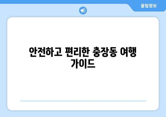 안전하고 편리한 충장동 여행 가이드