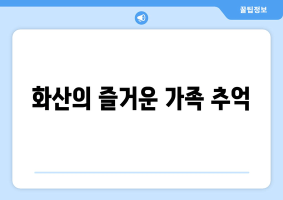 화산의 즐거운 가족 추억