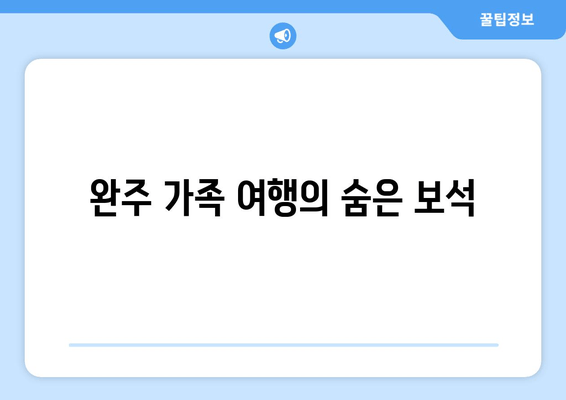 완주 가족 여행의 숨은 보석